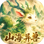 山海异兽
