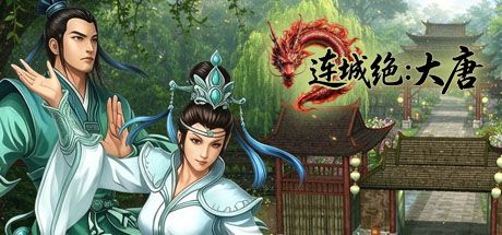 连城绝:大唐 封面