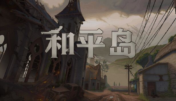 代号:和平岛游戏截图
