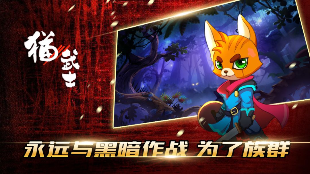猫武士游戏截图