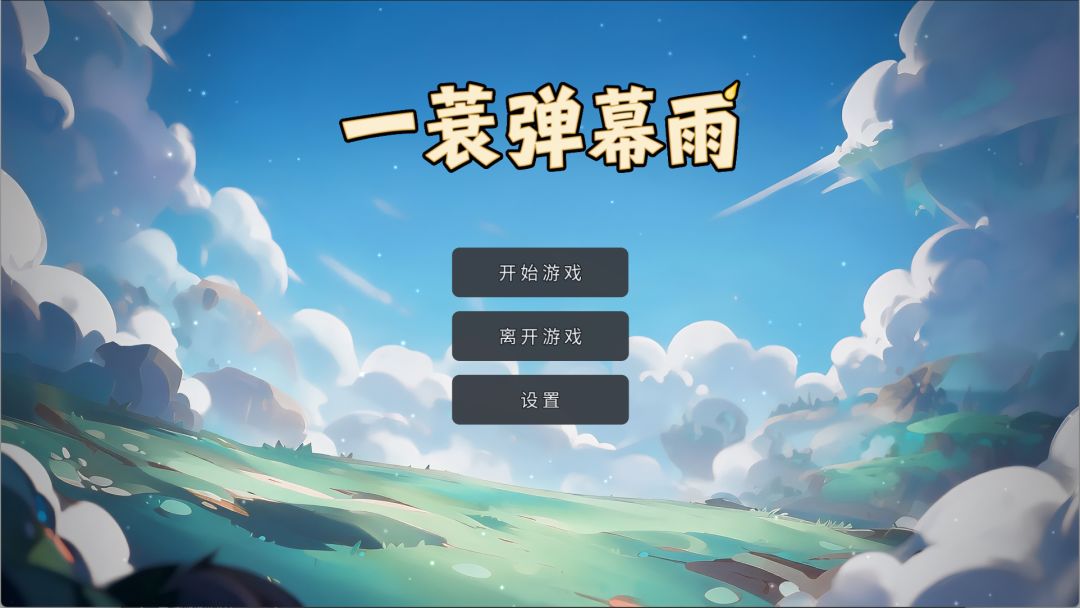 一蓑弹幕雨游戏截图