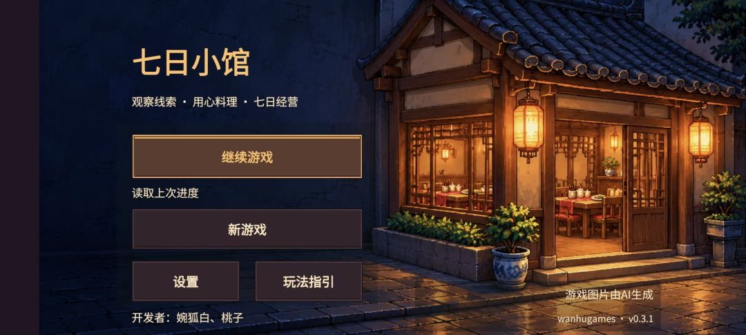 七日小馆游戏截图