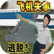 空乘紧急逃生icon