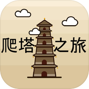 爬塔之旅-简单有趣挂机放置无限循环游戏