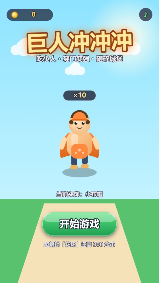巨人冲冲冲游戏截图