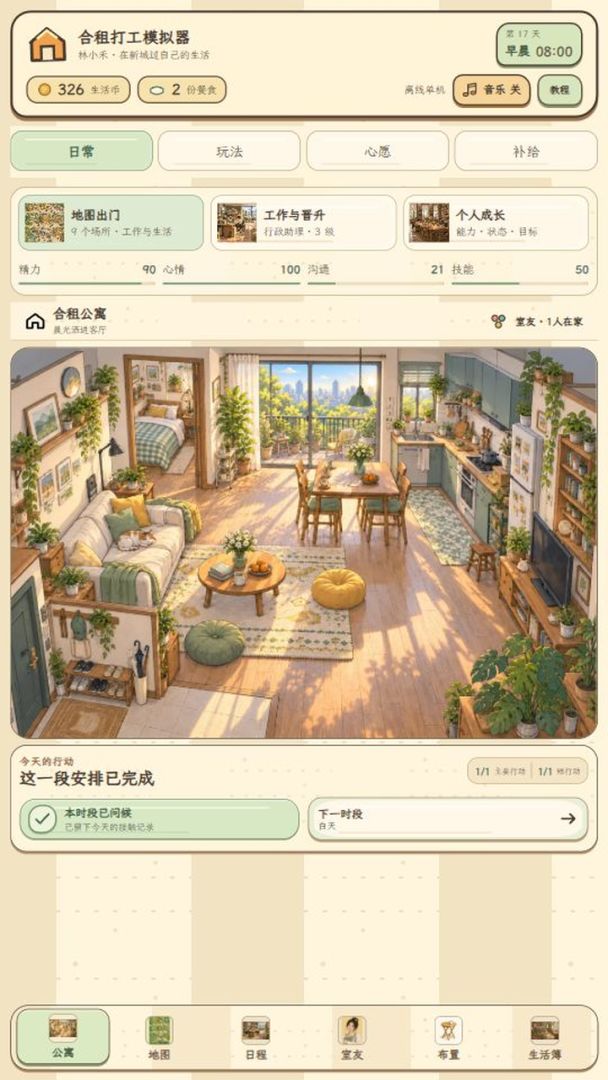 合租打工模拟器游戏截图