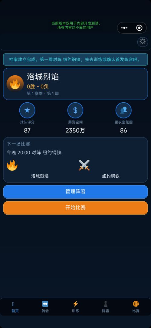 篮球经理:洛城王朝游戏截图