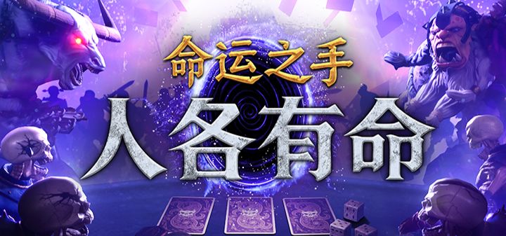命运之手:人各有命