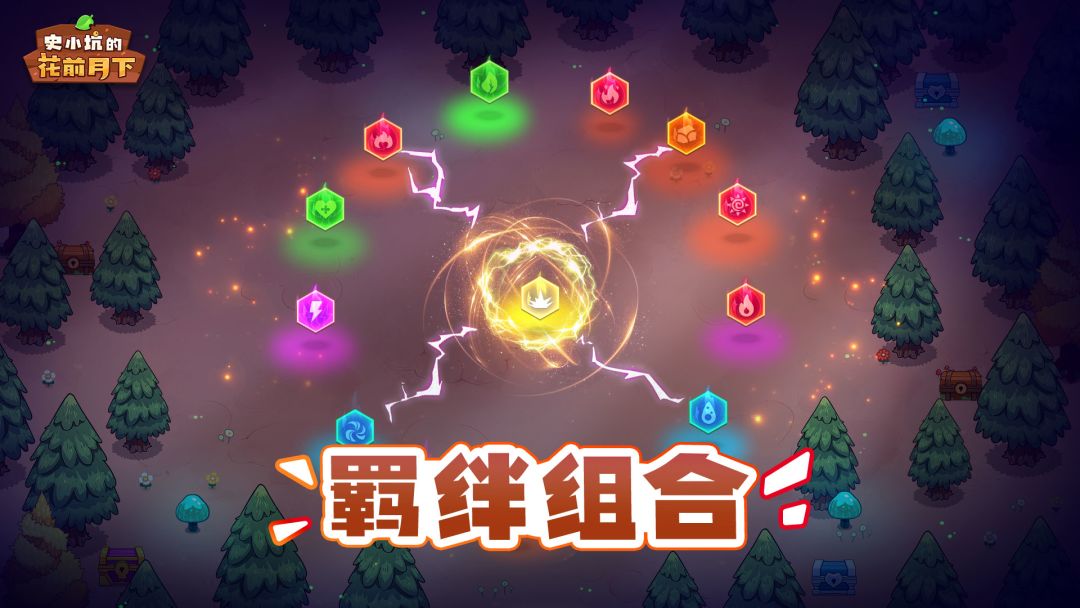 史小坑的花前月下游戏截图