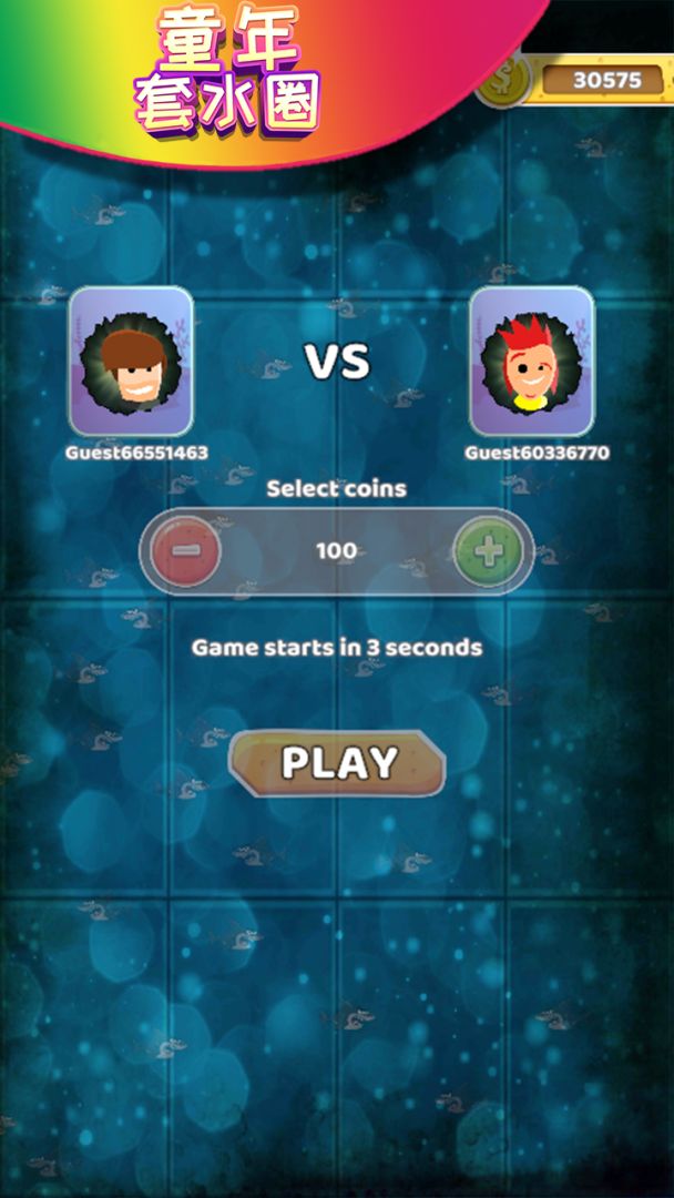 童年套水圈游戏截图