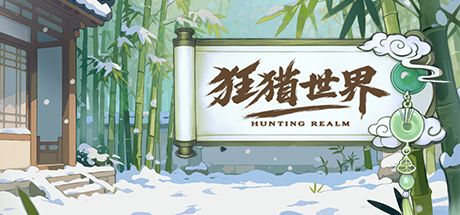 狂猎世界 封面