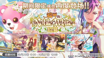 招募预告·「端丽的Noble White招募」