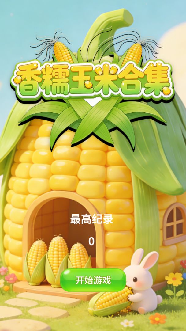 香糯玉米合集游戏截图
