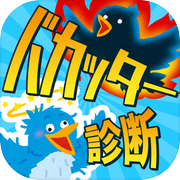 バカッター診断