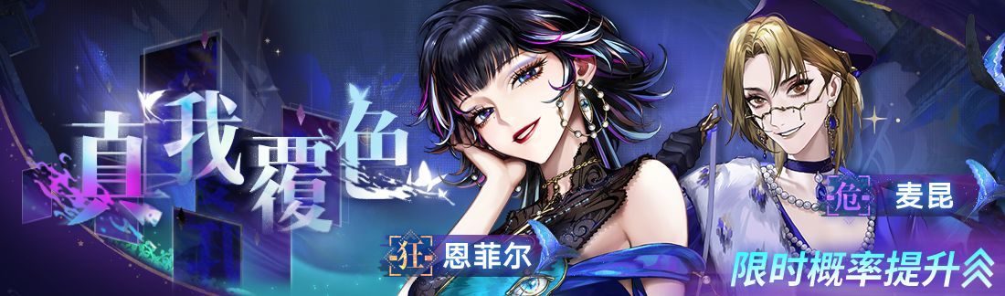 【真我覆色】追踪开启