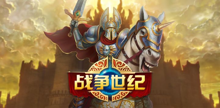 战争世纪游戏截图