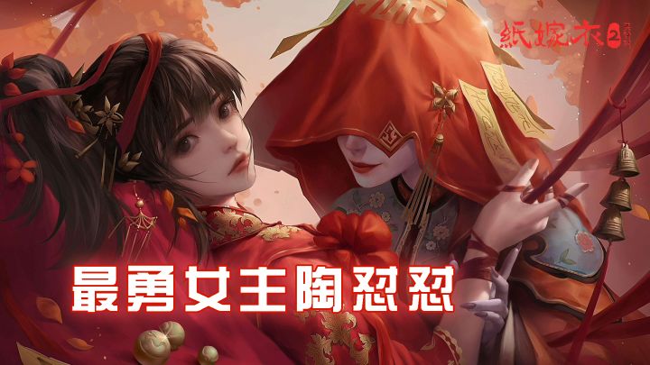 [纸嫁衣2奘铃村]智勇双全陶怼怼！#烧脑排队#截图