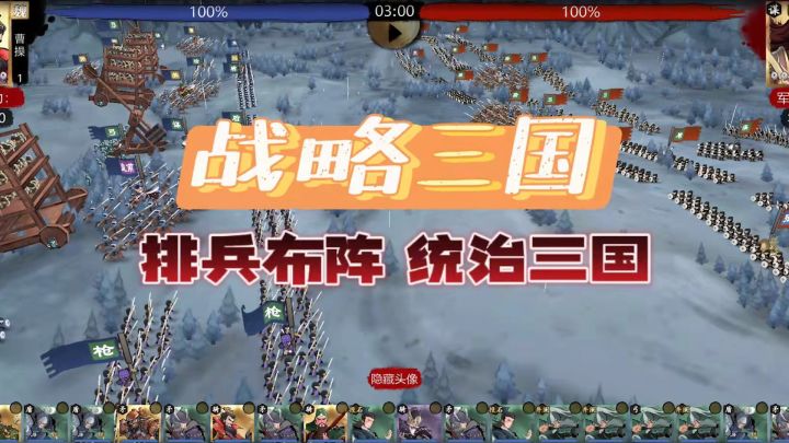 【小小五千年】排兵布阵,统治三国!截图