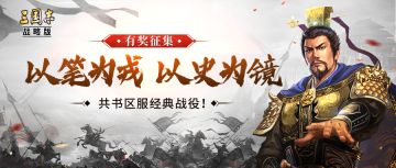 以笔为戎，以史为镜，共书区服经典战役！