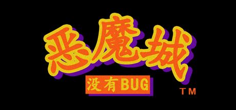 恶魔城：没有BUG 封面