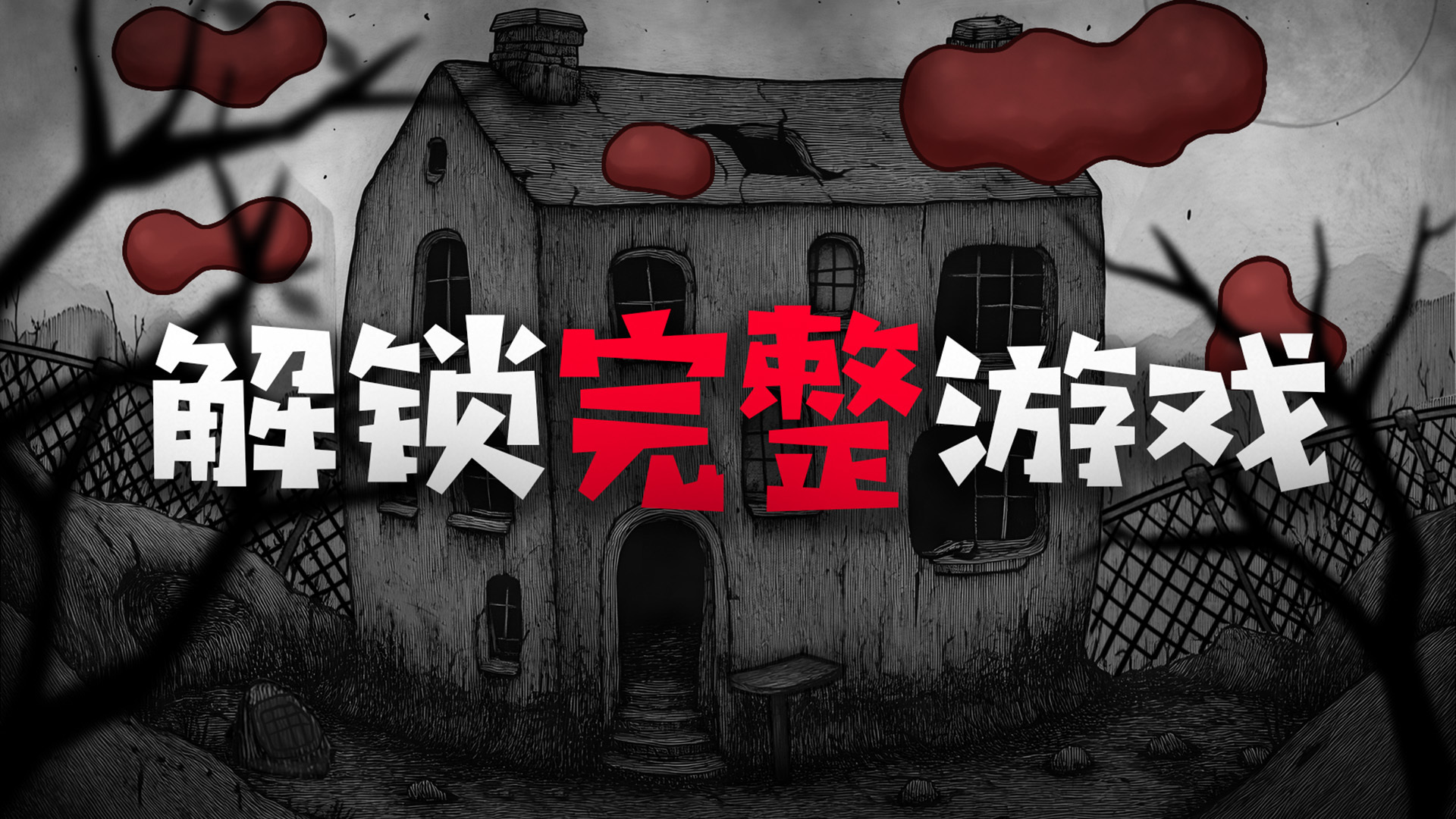 《怪物之家2：勋章》完整版