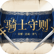 骑士守则icon