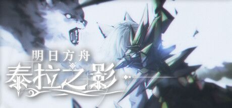 明日方舟：泰拉之影 封面