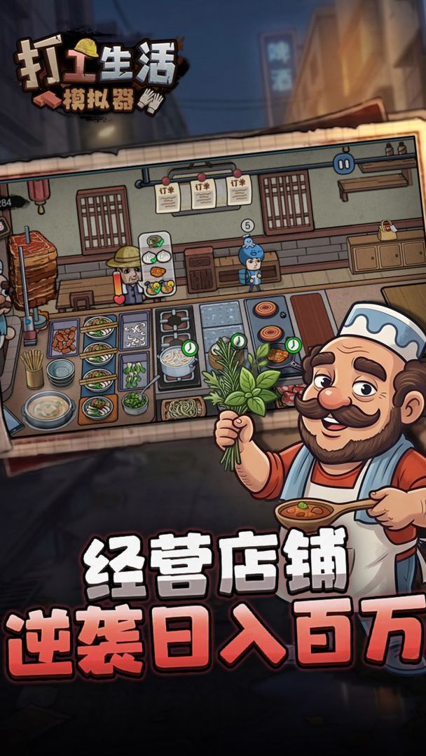 打工生活模拟器游戏截图