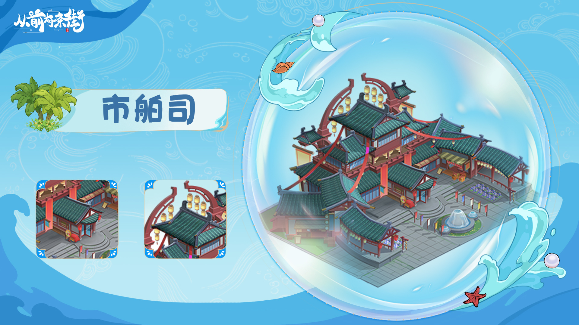 海岛专属功能建筑上线