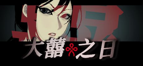 大喜之日 封面