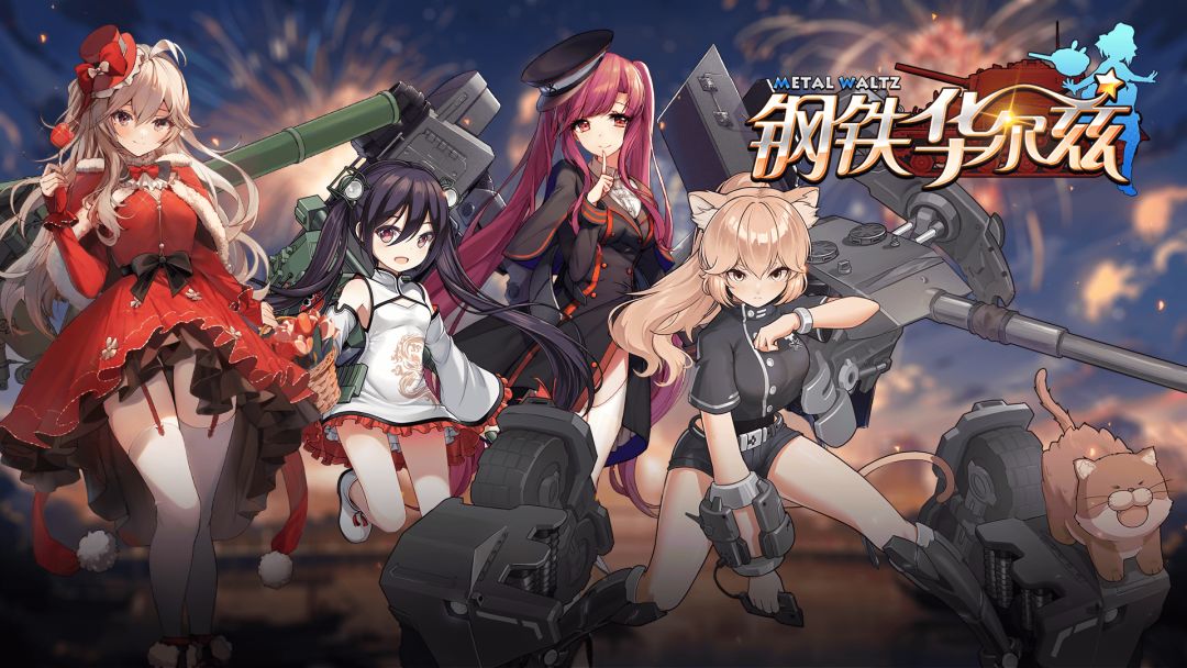 钢铁华尔兹游戏截图