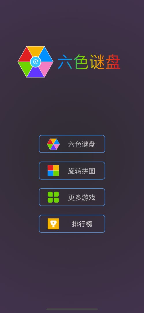 六色谜盘游戏截图
