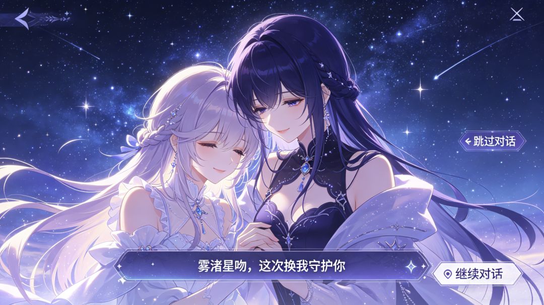 星空:雾渚星吻游戏截图