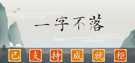 一字不落 封面