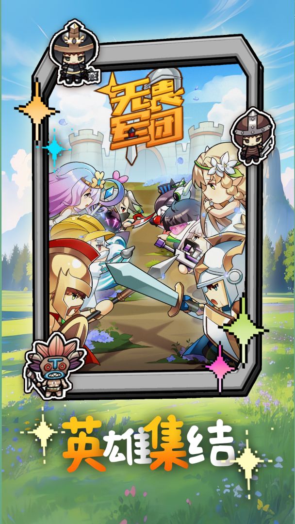 无畏军团游戏截图