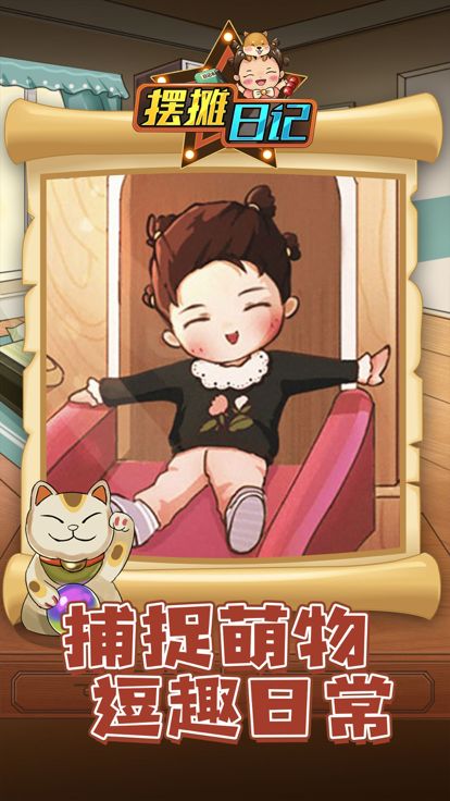 摆摊日记 - 模拟经营美食养女儿休闲小游戏游戏截图