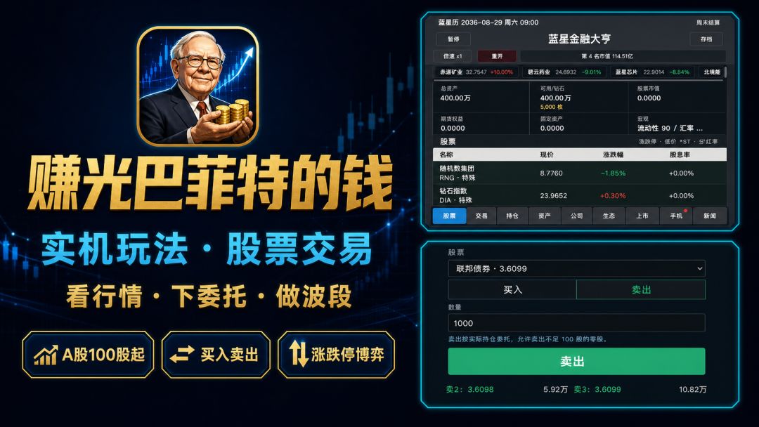 赚光巴菲特的钱游戏截图