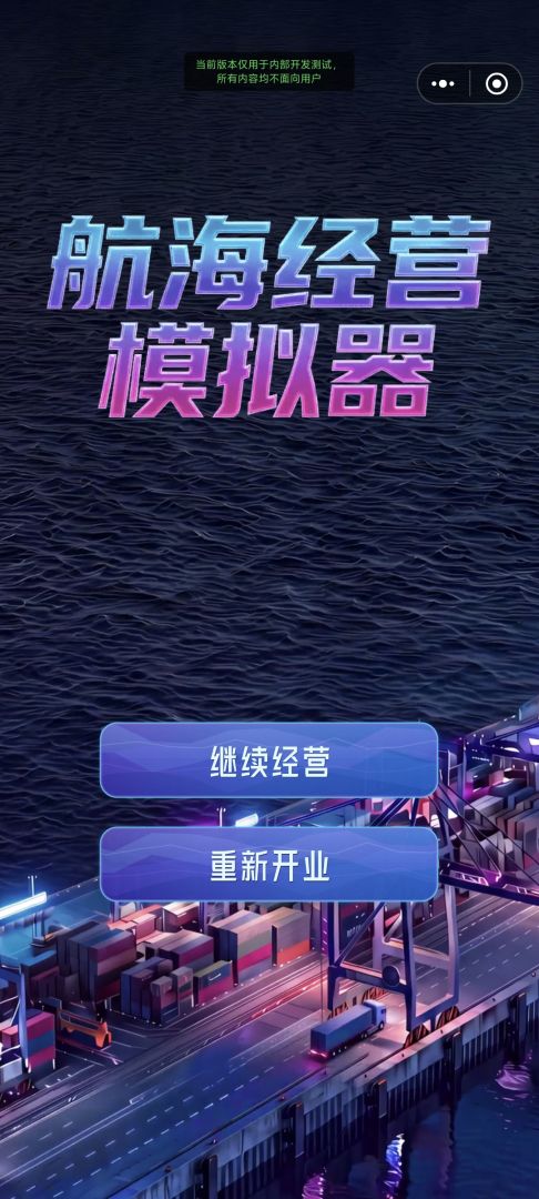 航海经营模拟器游戏截图