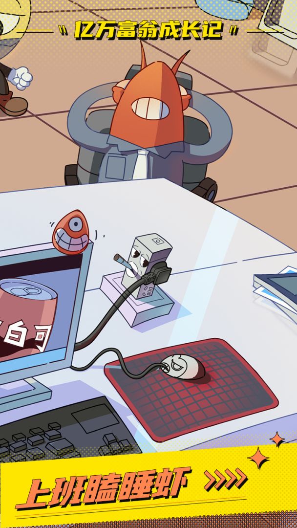 亿万富翁成长记游戏截图