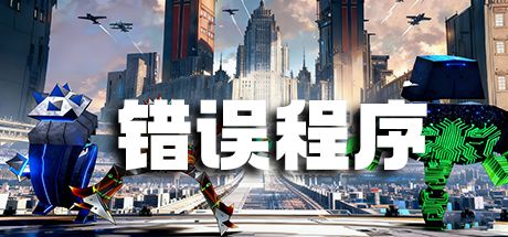 错误程序 封面
