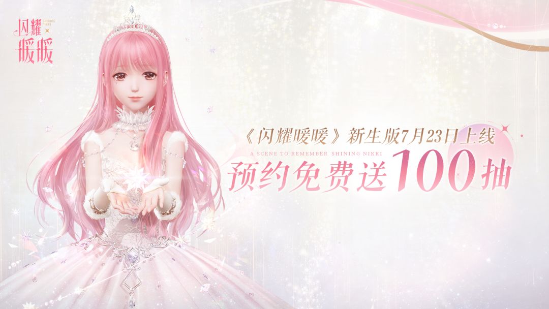 预约《闪耀暖暖》新生版，100抽免费送，抽iPad Air 11等好礼！
