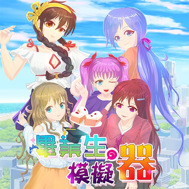 毕业生模拟器游戏截图