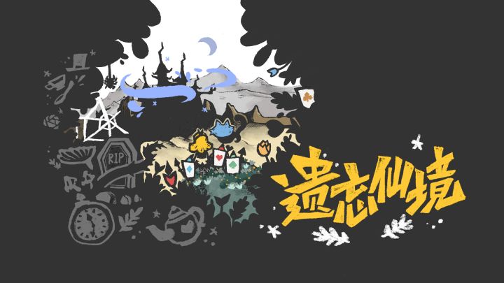 遗忘仙境游戏截图