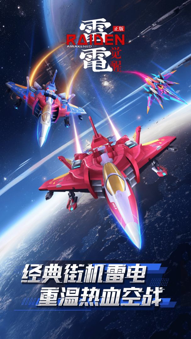 雷电：觉醒游戏截图