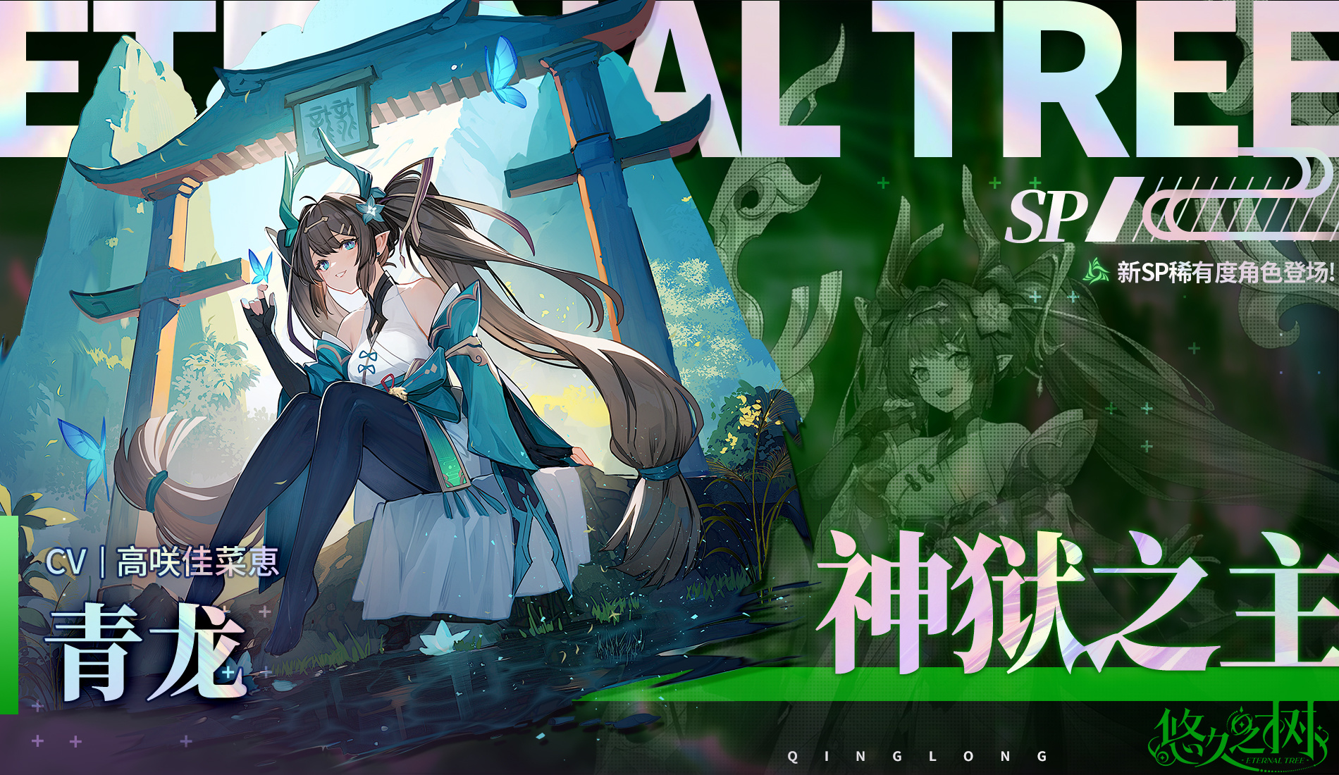 神狱之主·青龙