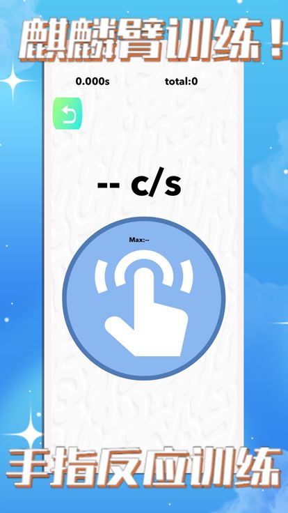 测手速 - 反应力全面测试和手速训练游戏截图