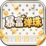 暴富弹珠icon
