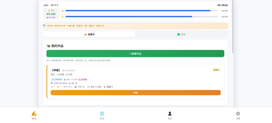 扑街写手模拟器游戏截图