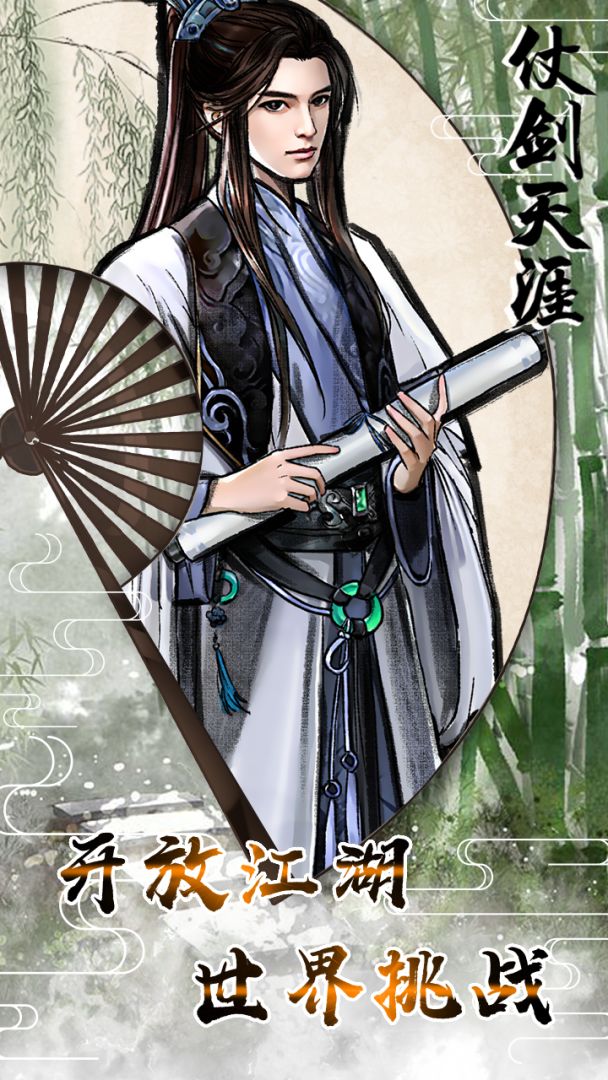 仗剑天涯游戏截图