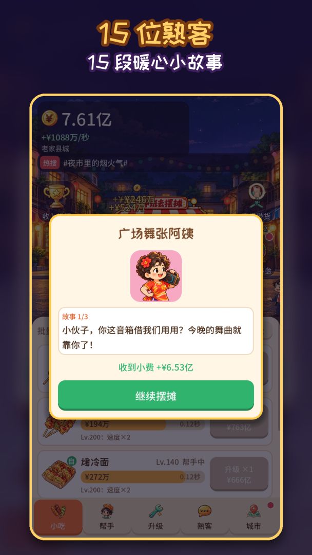 下班去摆摊游戏截图